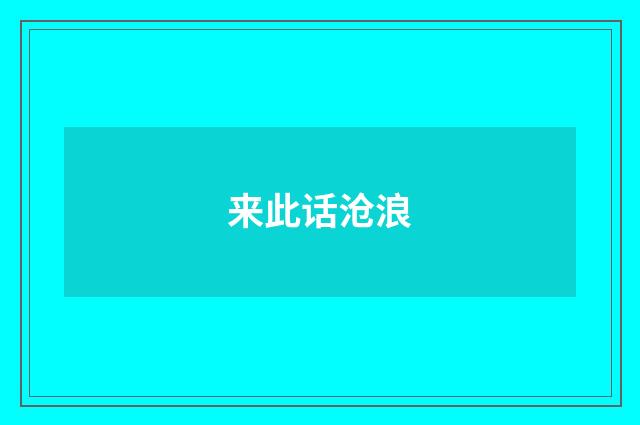 来此话沧浪
