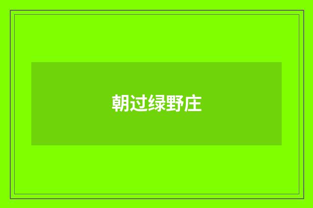 朝过绿野庄