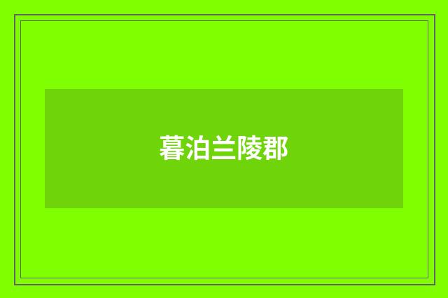 暮泊兰陵郡