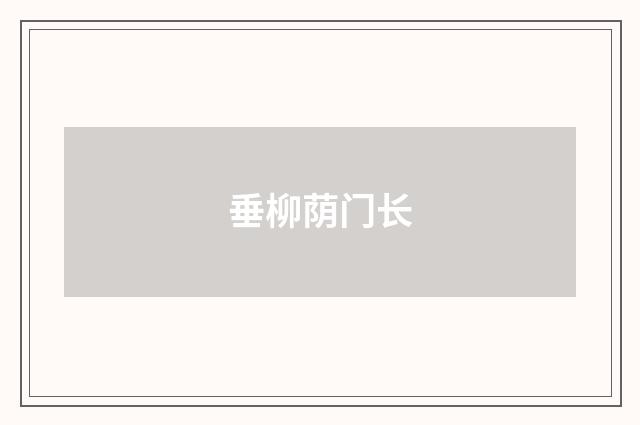 垂柳荫门长