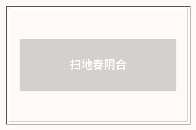 扫地春阴合
