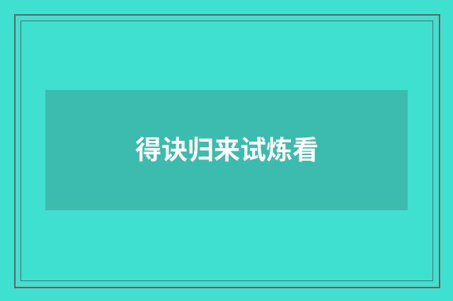 得诀归来试炼看