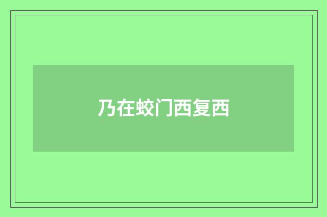 乃在蛟门西复西