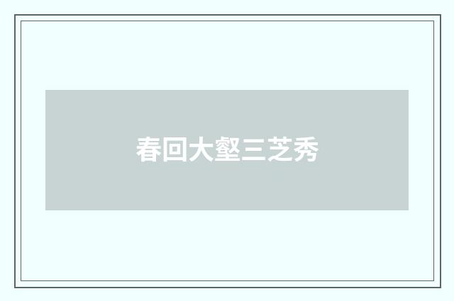 春回大壑三芝秀