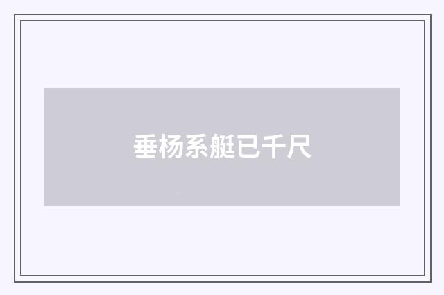 垂杨系艇已千尺