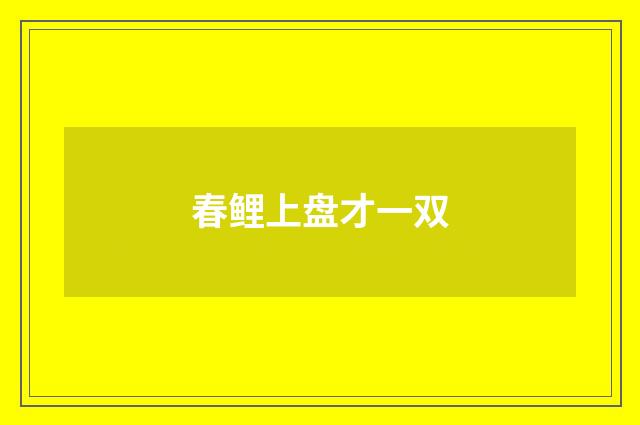 春鲤上盘才一双