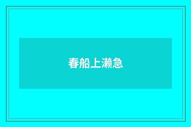 春船上濑急