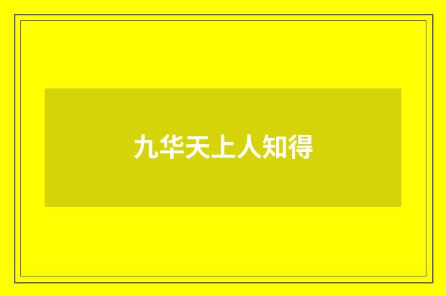 九华天上人知得
