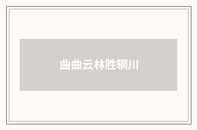 曲曲云林胜辋川