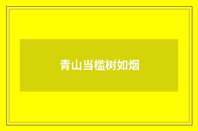 青山当槛树如烟
