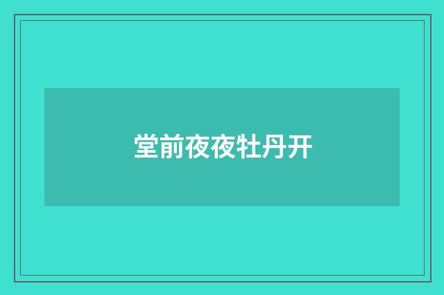堂前夜夜牡丹开