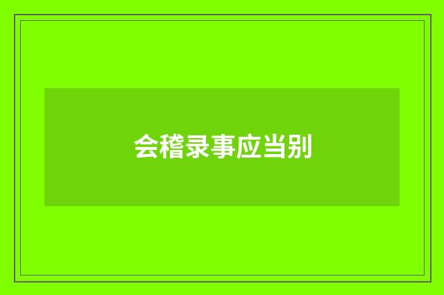 会稽录事应当别