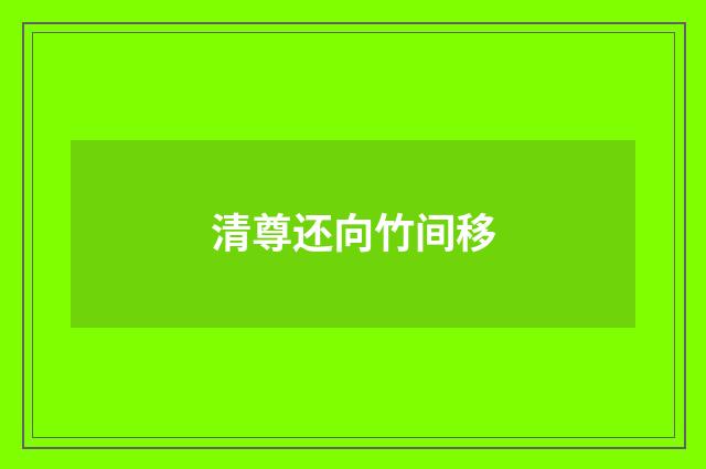 清尊还向竹间移