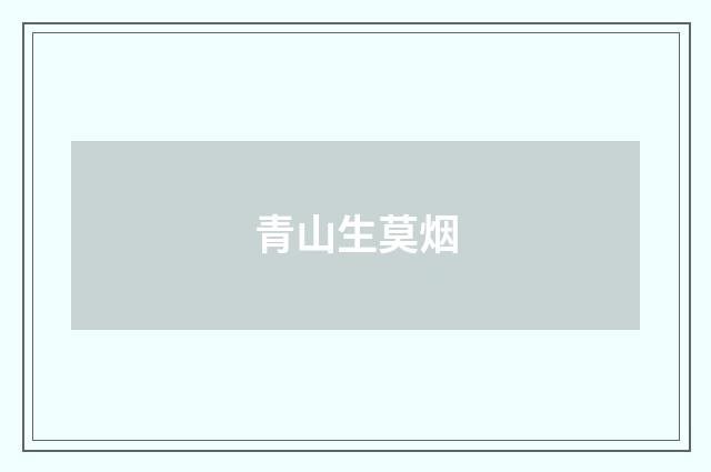 青山生莫烟