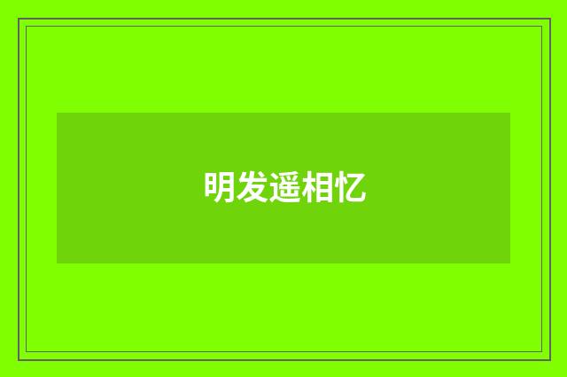 明发遥相忆