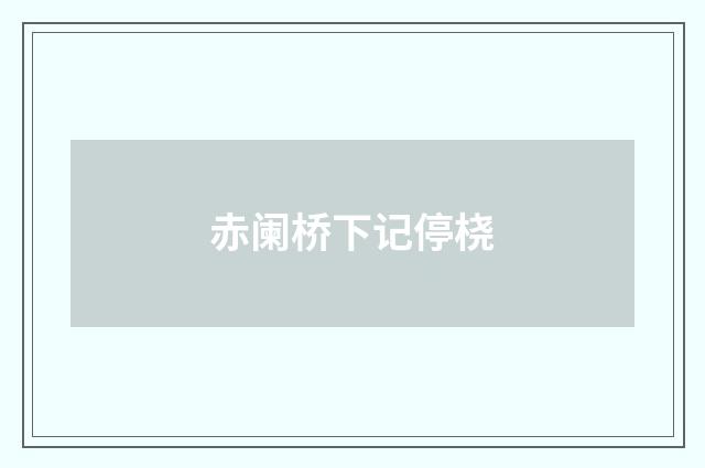 赤阑桥下记停桡