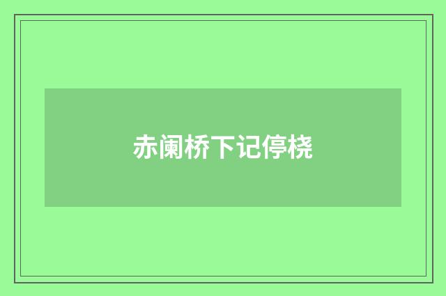 赤阑桥下记停桡