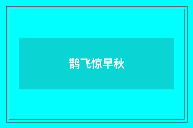 鹊飞惊早秋