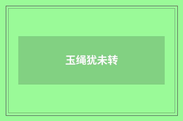玉绳犹未转