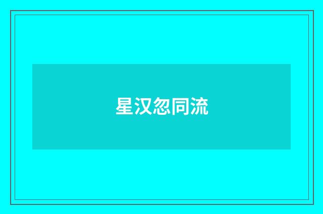 星汉忽同流