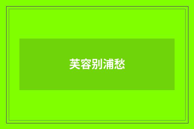 芙容别浦愁