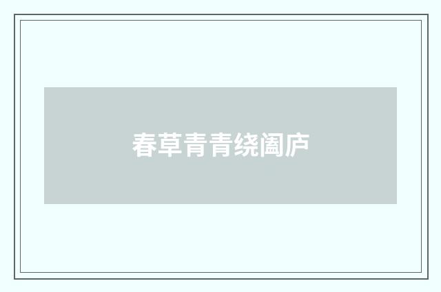 春草青青绕阖庐