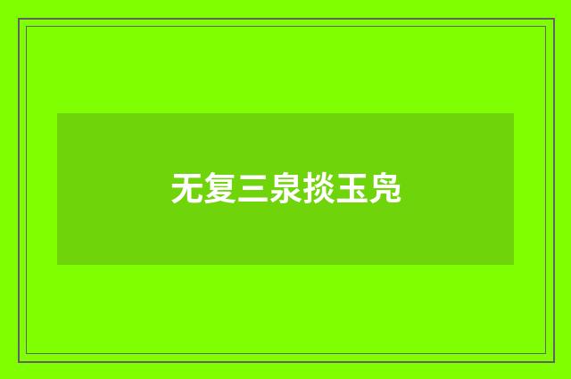无复三泉掞玉凫