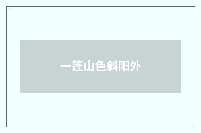 一篷山色斜阳外