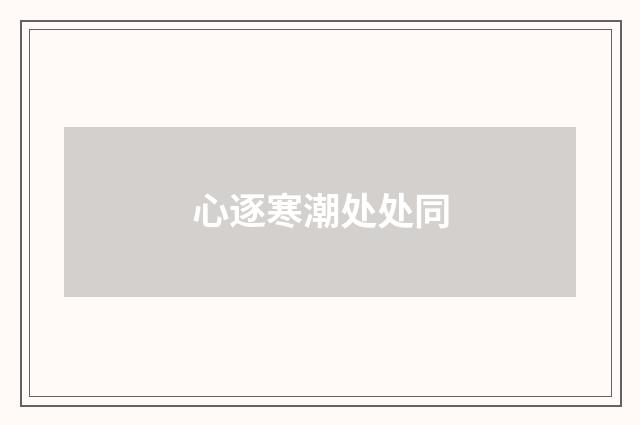 心逐寒潮处处同