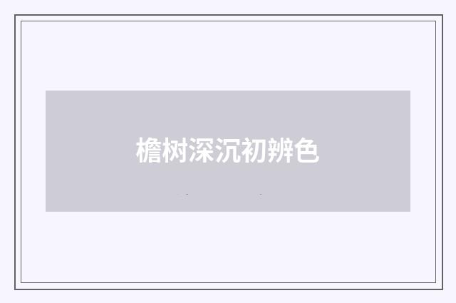 檐树深沉初辨色