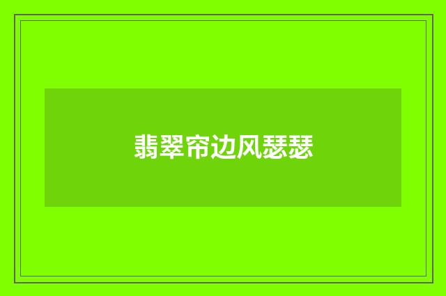 翡翠帘边风瑟瑟