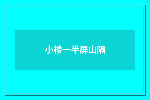 小楼一半屏山隔