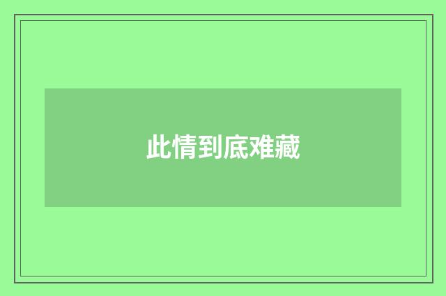 此情到底难藏