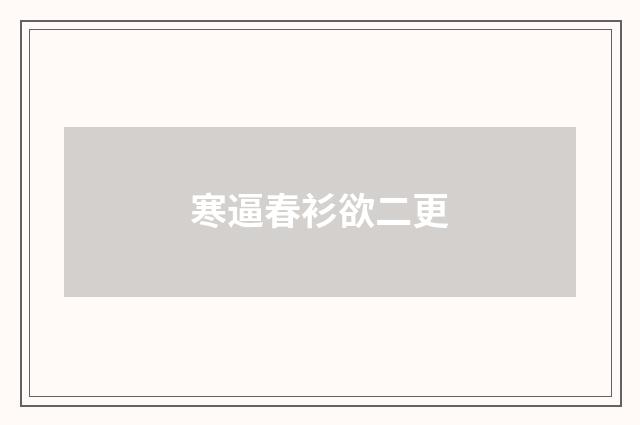 寒逼春衫欲二更