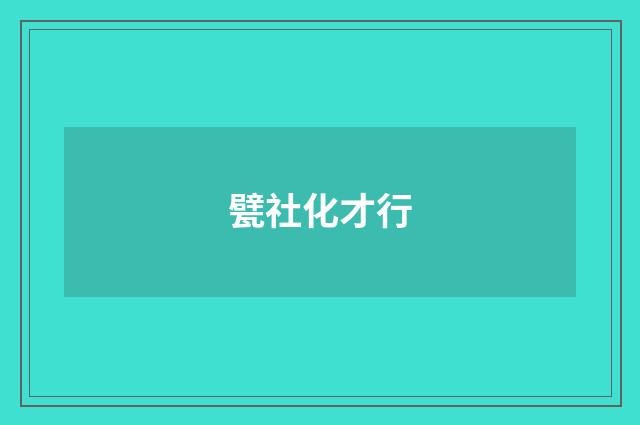 甓社化才行