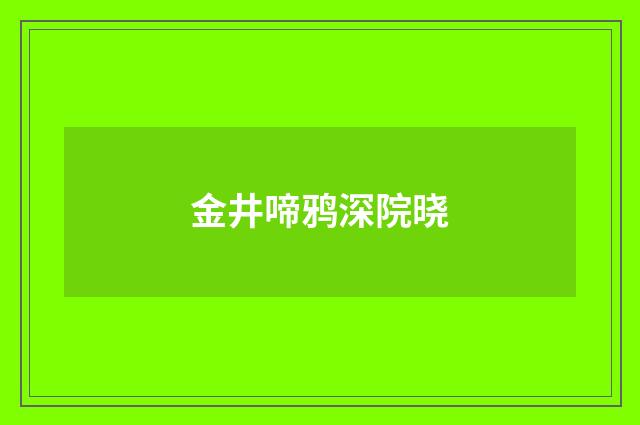 金井啼鸦深院晓