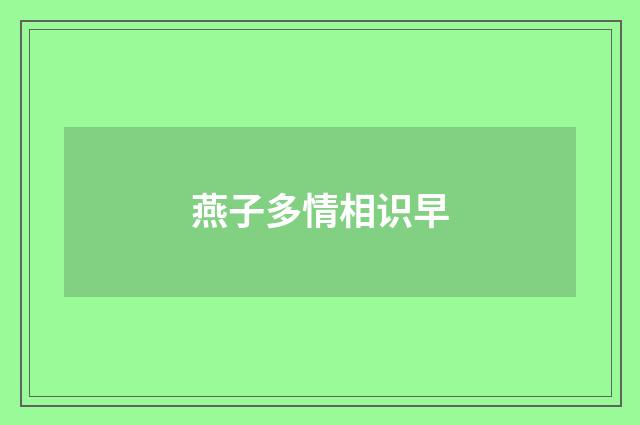 燕子多情相识早