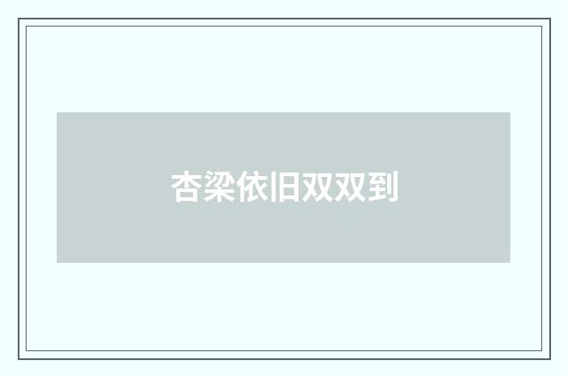 杏梁依旧双双到