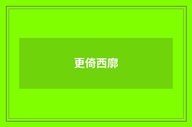 更倚西廓