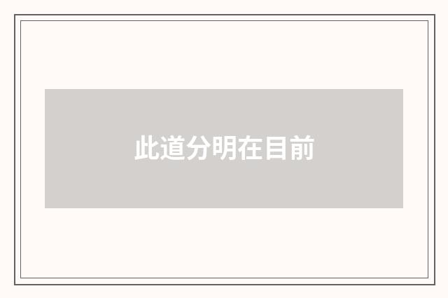 此道分明在目前