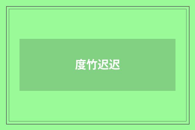 度竹迟迟