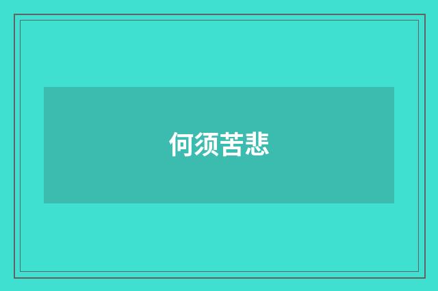 何须苦悲