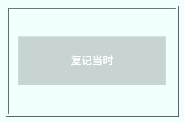 复记当时
