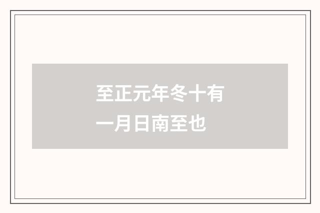 至正元年冬十有一月日南至也