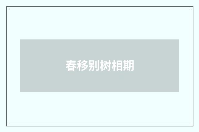 春移别树相期