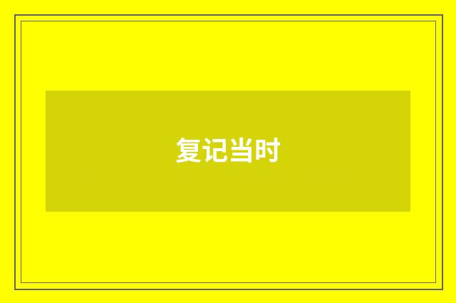复记当时
