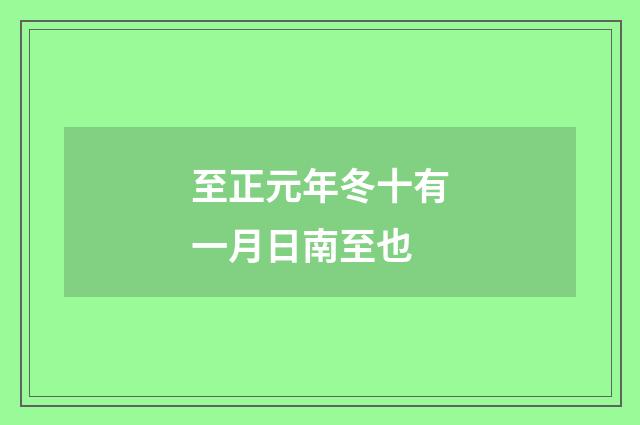至正元年冬十有一月日南至也