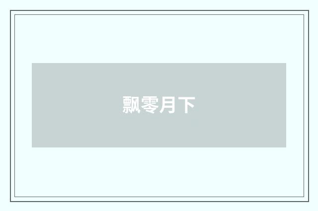 飘零月下