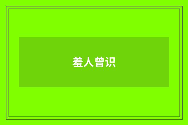 羞人曾识