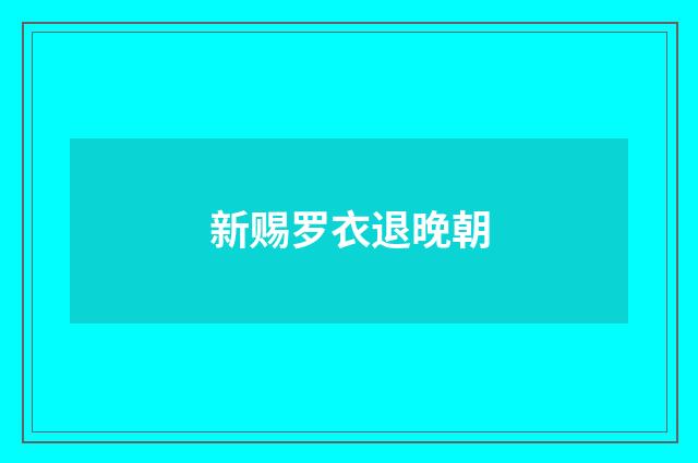新赐罗衣退晚朝